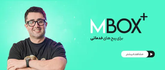 دوره+Mbox برای پیچ خدماتی اینستاگرام