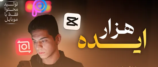 دوره هزار ایده