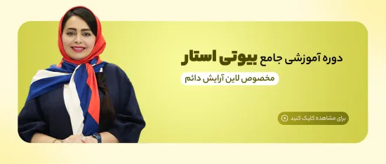 دوره آموزشی بیوتی استار برای لاین آرایش دایم