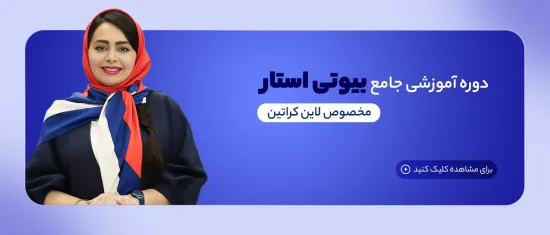 دوره آموزشی بیوتی استار برای لاین کراتین