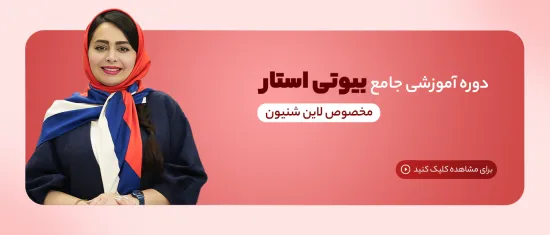 دوره آموزشی بیوتی استار برای لاین شینیون
