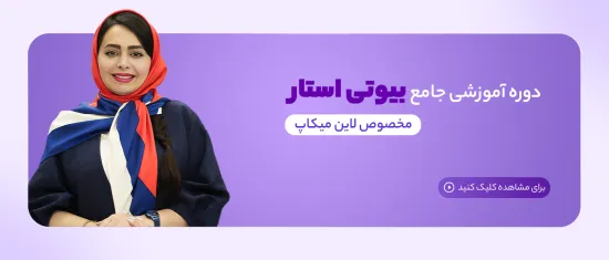 دوره آموزشی بیوتی استار برای لاین میکاپ