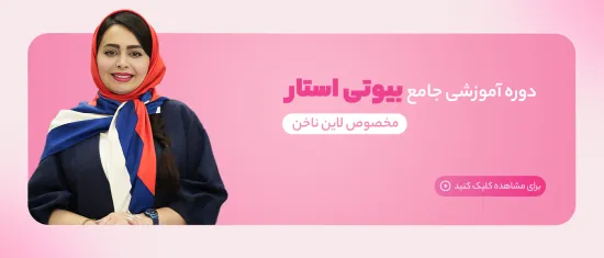 دوره آموزشی بیوتی استار برای لاین ناخن