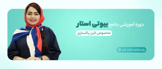 دوره آموزشی بیوتی استار برای لاین پاکسازی