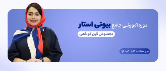 دوره آموزشی بیوتی استار برای لاین کوتاهی