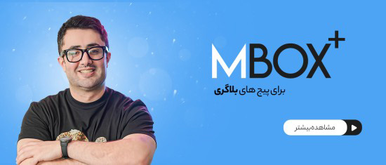 دوره +Mbox پیج های بلاگری