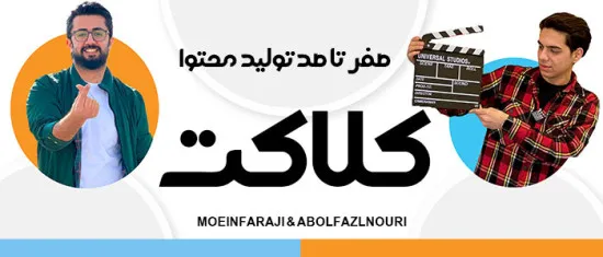 دوره آموزشی تولید محتوا کلاکت