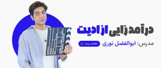 درآمدزایی از ادیت