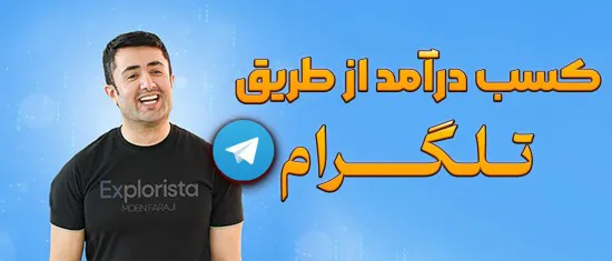 کسب درآمد از تلگرام