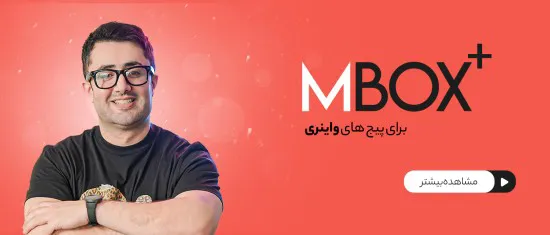 دوره +Mbox پیج های واینری