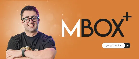 دوره +Mbox