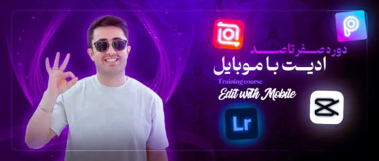 دوره ادیت با موبایل