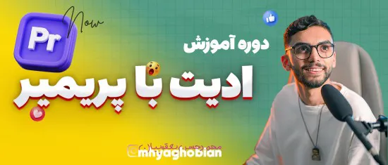 آموزش ادیت با پریمیر