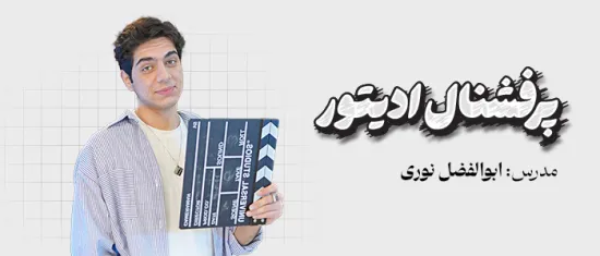 پرفشنال ادیتور