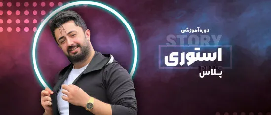 دوره آموزشی استوری پلاس