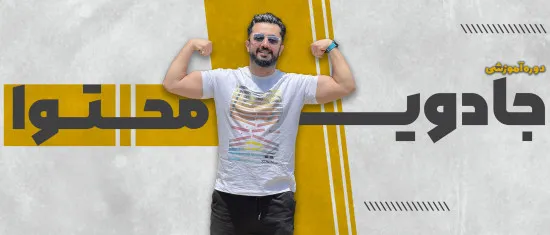 دوره آموزشی جادو محتوا