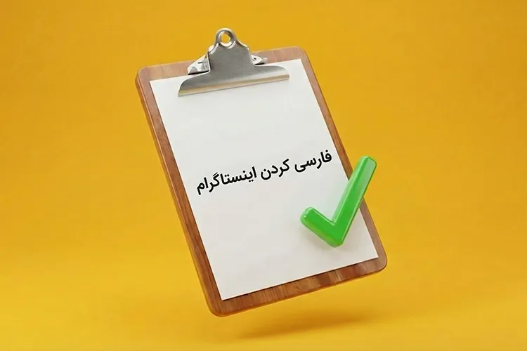 تغییر زبان به فارسی در اینستاگرام